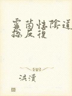 霉菌性阴道发炎总反复