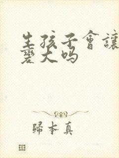 生孩子会让胸部变大吗