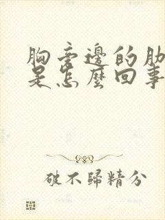 胸旁边的肋骨疼是怎么回事