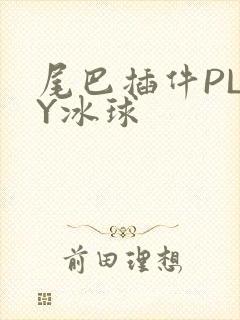 尾巴插件PLAY冰球封面