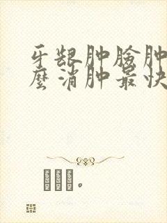 牙龈肿脸肿了怎么消肿最快