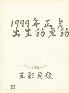 1999年正月出生的兔的命运