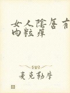 女人阴唇有个小肉粒痒