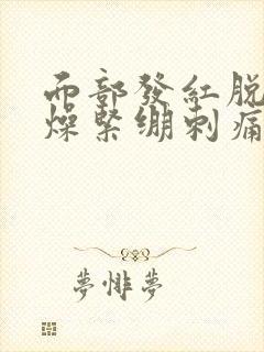 面部发红脱皮干燥紧绷刺痛封面