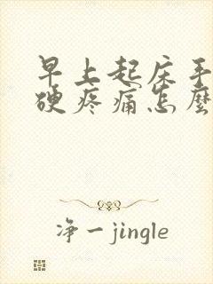 早上起床手指僵硬疼痛怎么回事封面