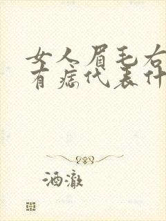 女人眉毛右上方有痣代表什么封面