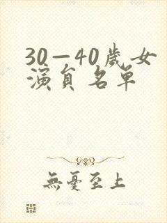 30—40岁女演员名单