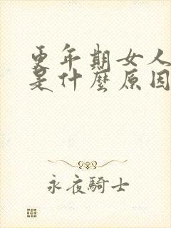 更年期女人犯困是什么原因引起的