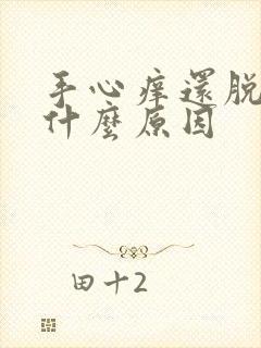 手心痒还脱皮是什么原因封面