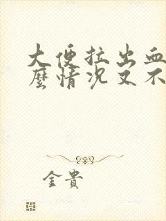 大便拉出血是什么情况又不痛