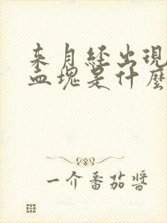 来月经出现大量血块是什么原因封面