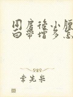 同房后小腹坠胀白带增多怎么回事