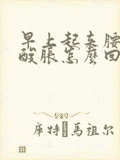 早上起来腰两侧酸胀怎么回事