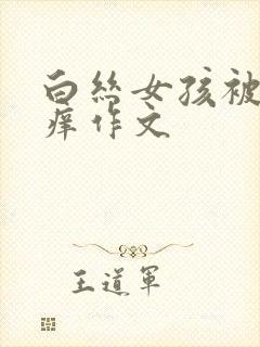 白丝女孩被挠痒痒作文