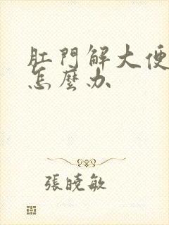 肛门解大便疼痛怎么办