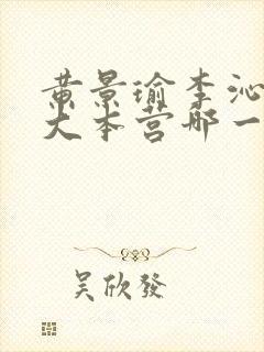 黄景瑜李沁快乐大本营哪一期