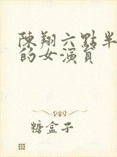 陈翔六点半死去的女演员封面