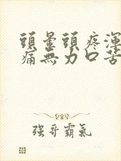 头晕头疼浑身酸痛无力口苦