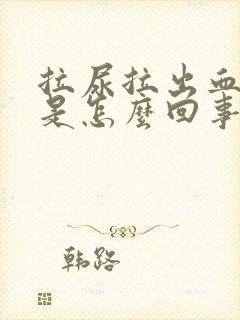 拉尿拉出血来了是怎么回事女性封面