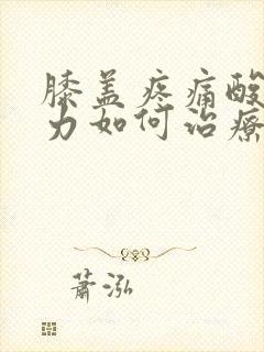 膝盖疼痛酸软无力如何治疗