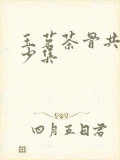 玉茗茶骨共有多少集