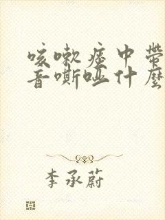 咳嗽痰中带血声音嘶哑什么原因封面