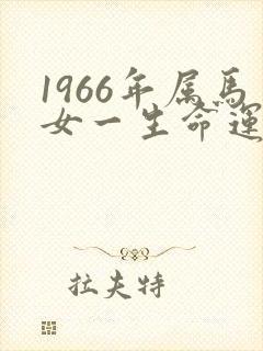 1966年属马女一生命运如何