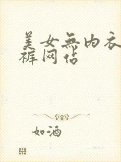 美女无内衣无内裤网站封面