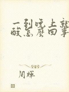 一到晚上就反胃酸怎么回事