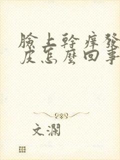 脸上干痒发红脱皮怎么回事封面