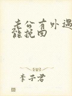 老公有外遇如何能挽回封面