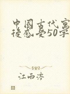 中国古代寓言读后感受50字