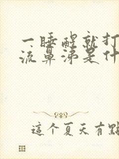 一睡醒就打喷嚏流鼻涕是什么原因