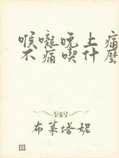 喉咙晚上痛白天不痛吃什么药封面