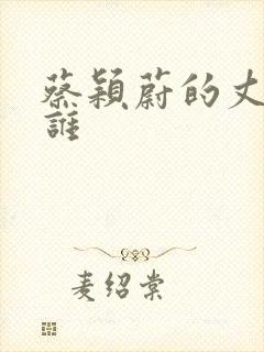 蔡颖蔚的丈夫是谁封面