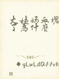 大姨妈血块变少了为什么封面