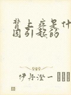 背上疼是什么原因引起的封面