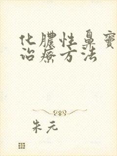 化脓性鼻窦炎的治疗方法