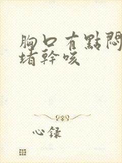 胸口有点闷有点堵干咳