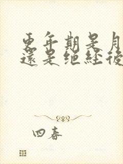 更年期是月经前还是绝经后呢封面