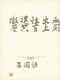 撤退性出血为什么只有上厕所才有血