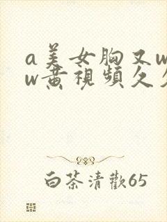 a美女胸又www黄视频久久封面