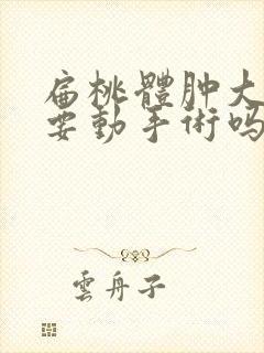 扁桃体肿大了需要动手术吗