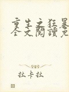 重生之狂暴火法全文阅读免费