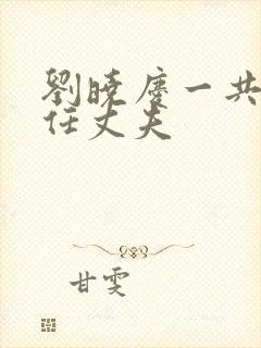 刘晓庆一共有几任丈夫