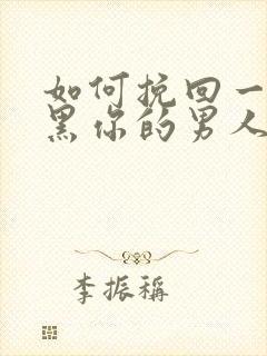 如何挽回一个拉黑你的男人