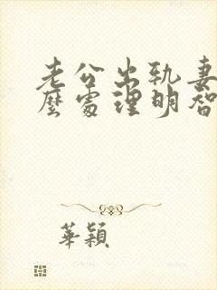 老公出轨妻子怎么处理明智