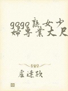 gogo熟女少妇专业大尺度