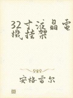 32寸液晶电视机挂架