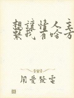 想让情人主动联系我有啥方法封面